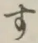 글자 す