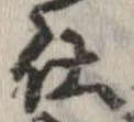 已定位仕