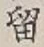 Chữ 留