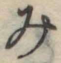 位置定マレル未定