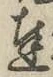 文字達