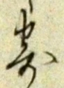 글자 寄
