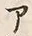 字ア