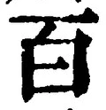 “百”字