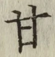 글자 甘