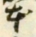 글자 本