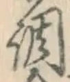 字調