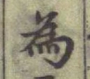 字為