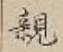 글자 親