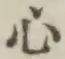 글자 心