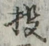 Đã định vị 投