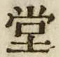 字堂