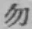 글자 勿