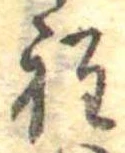 位置定マレル程