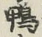 글자 鴨