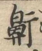 Located 鼾