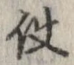 已定位使