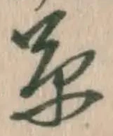 字草
