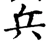 𡨸兵