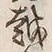 글자 越