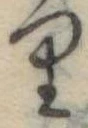 𛃶 위치 확인됨
