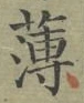 글자 薄