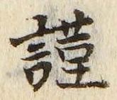 Chữ 謹