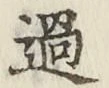 글자 過
