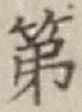 글자 第