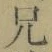 Chữ 兄
