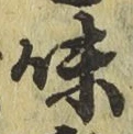 글자 味