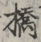 橋 위치 확인됨