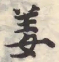 Located 姜