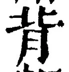 글자 背