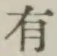 글자 有