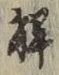 글자 解