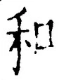 文字和