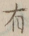 글자 有