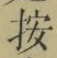 Character 按