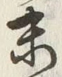 글자 末