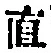 글자 直