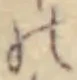 字の