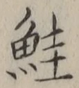 글자 鮭