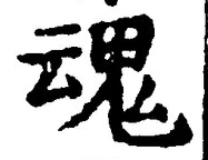 글자 魂
