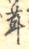 茸 위치 확인됨