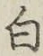 글자 白