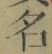 글자 名