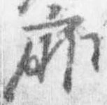 Đã định vị 扉