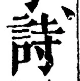 字詩