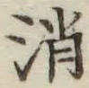 字消